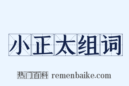 小正太组词是什么意思的图片
